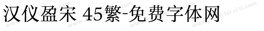 汉仪盈宋 45繁字体转换